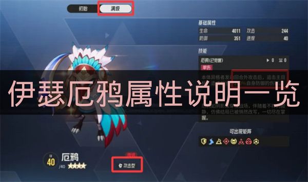 伊瑟厄鸦属性说明一览-伊瑟厄鸦搭配建议