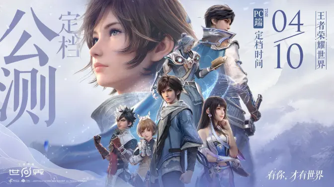 王者荣耀世界PC端4月10日上线-王者荣耀世界移动端4月上线