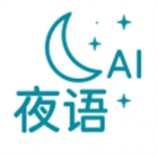 夜语AI