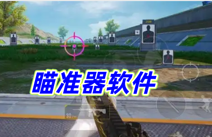瞄准器软件
