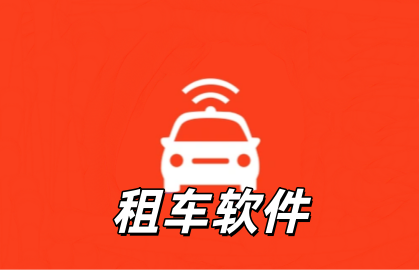 租车软件