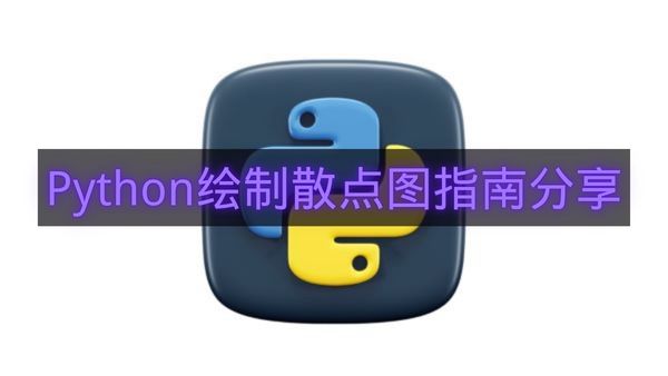 Python绘制散点图指南分享-Python如何绘制散点图