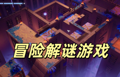 冒险解谜