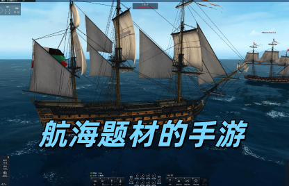 航海题材的手游
