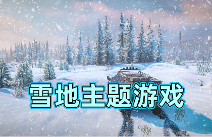 雪地主题游戏