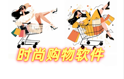 时尚购物