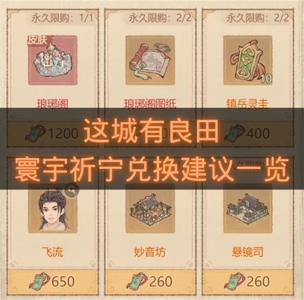 这城有良田寰宇祈宁兑换建议一览-这城有良田寰宇祈宁换什么好