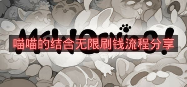 喵喵的结合无限刷钱流程分享-喵喵的结合怎么刷钱
