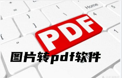图片转pdf软件