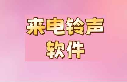 来电铃声软件