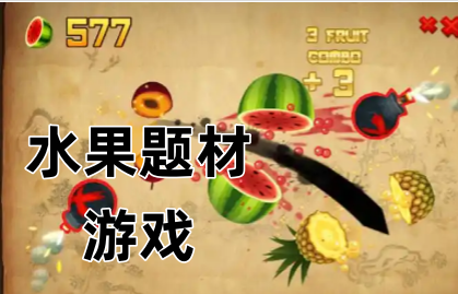 水果题材游戏