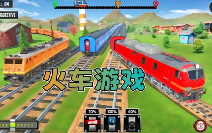 火车游戏