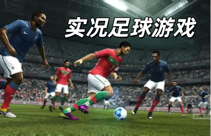 实况足球游戏