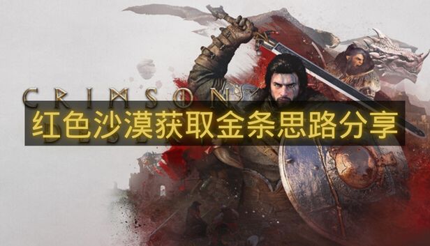 红色沙漠获取金条思路分享-红色沙漠前期怎么赚金币