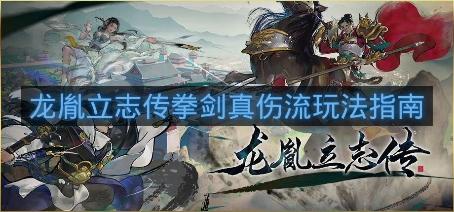 龙胤立志传拳剑真伤流玩法指南-龙胤立志传拳剑真伤流怎么搭配