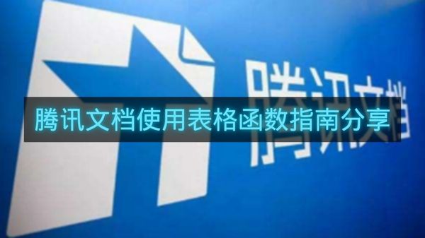 腾讯文档使用表格函数指南分享-腾讯文档怎么使用表格函数