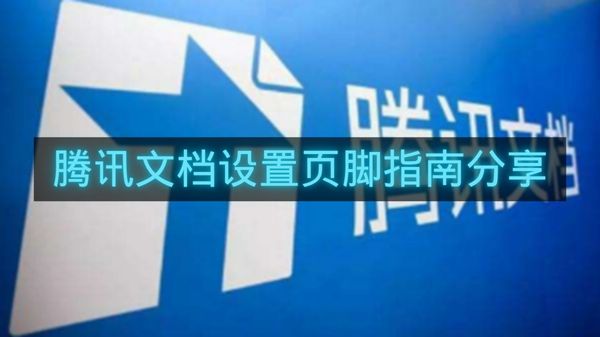 腾讯文档设置页脚指南分享-腾讯文档怎么设置页脚