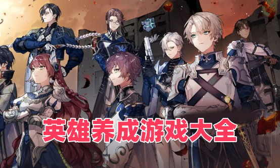 英雄养成