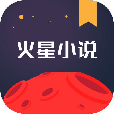 火星小说极速版