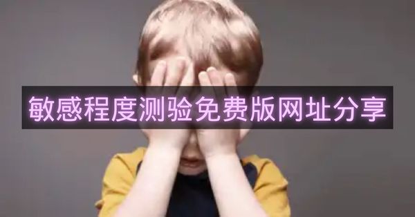 敏感程度测验免费版网址分享-敏感程度测验免费版网址怎么进