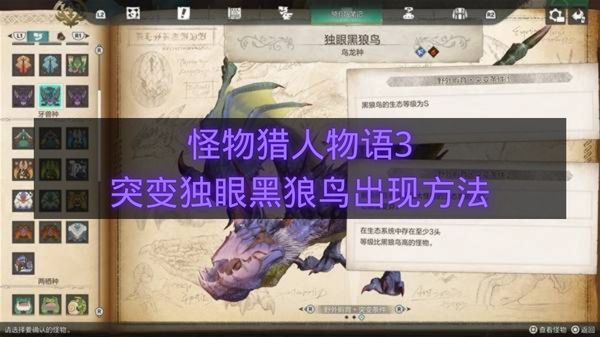 怪物猎人物语3突变独眼黑狼鸟出现方法-突变独眼黑狼鸟怎么触发