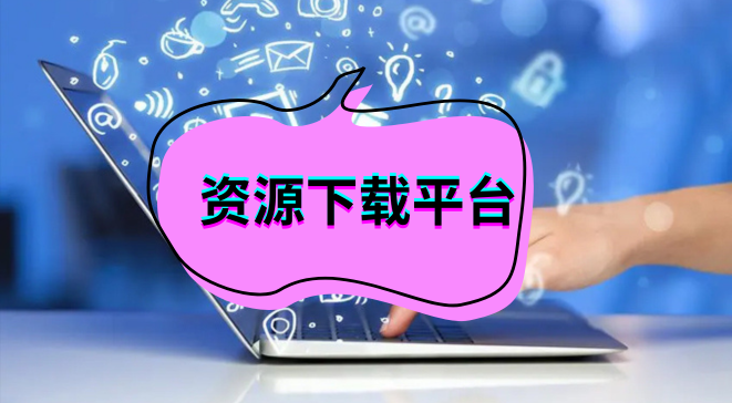 资源下载平台