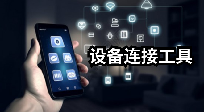 设备连接工具