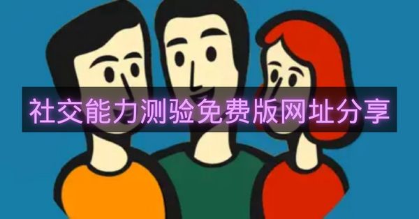 社交能力测验免费版网址分享-社交能力测验免费版网址怎么进