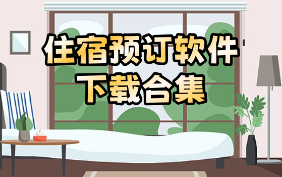住宿预订软件