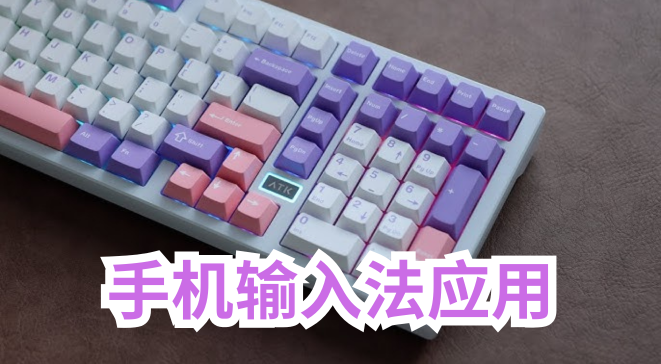 手机输入法应用