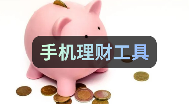手机理财工具