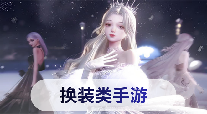 换装类手游