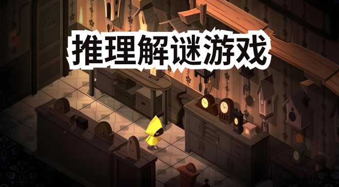推理解谜游戏