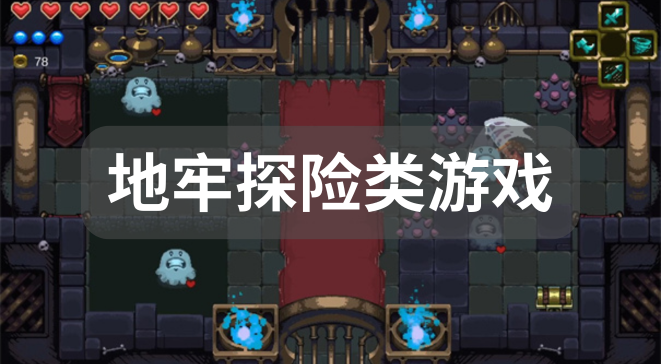 地牢探险类游戏