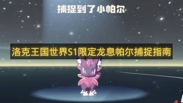 洛克王国世界S1限定龙息帕尔捕捉指南-洛克王国世界龙息帕尔怎么获得