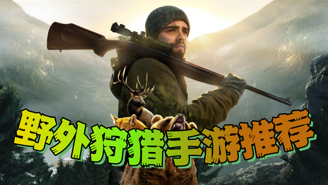 野外狩猎手游