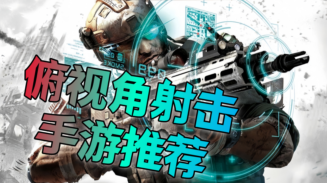 俯视角射击手游