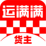 运满满货主