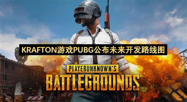 KRAFTON游戏PUBG公布未来开发路线图-PUBG公布2026年度开发路线图