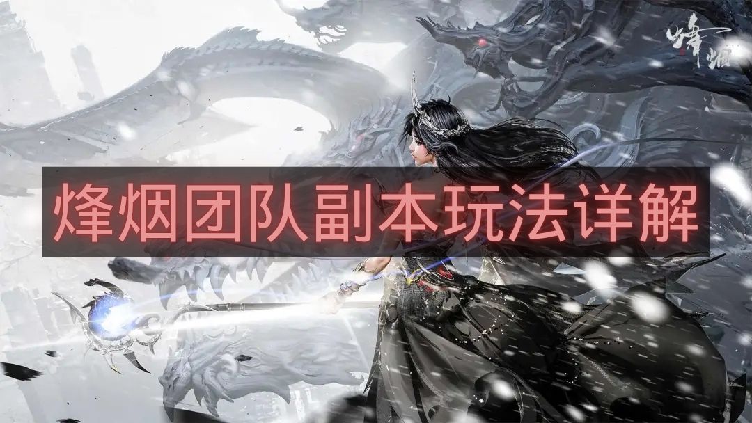 烽烟团队副本玩法详解-烽烟团队副本怎么玩