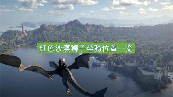 红色沙漠骑狮子指南-红色沙漠狮子坐骑位置一览