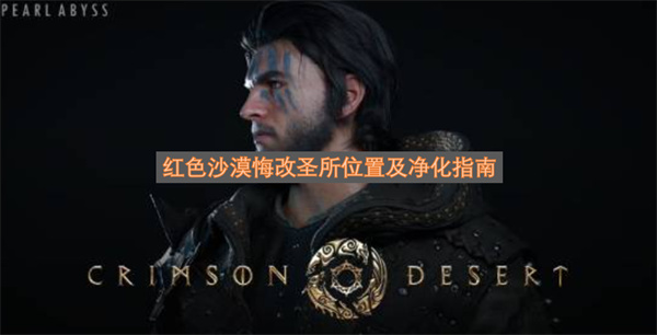 红色沙漠悔改圣所位置及净化指南-悔改圣所解谜教程