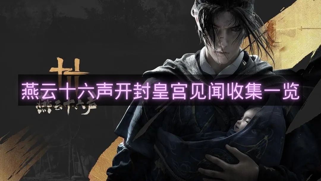 燕云十六声开封皇宫见闻收集一览-开封皇宫庆寿殿见闻在哪里