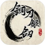 铜刀银剑