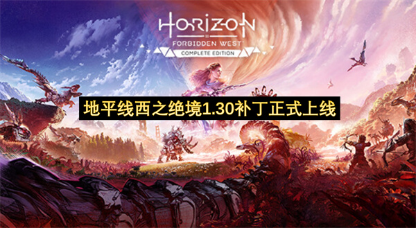 地平线西之绝境1.30补丁正式上线-西之绝境支持PS5省电模式