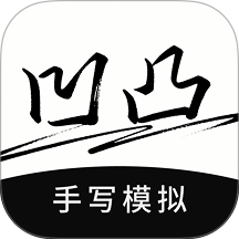 凹凸工坊手写模拟器