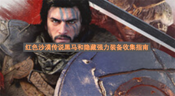 红色沙漠传说黑马和隐藏强力装备收集指南-海盗王帽位置分享