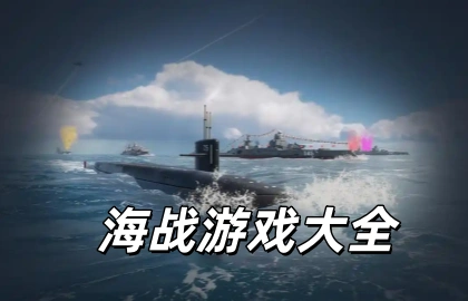 海战游戏大全