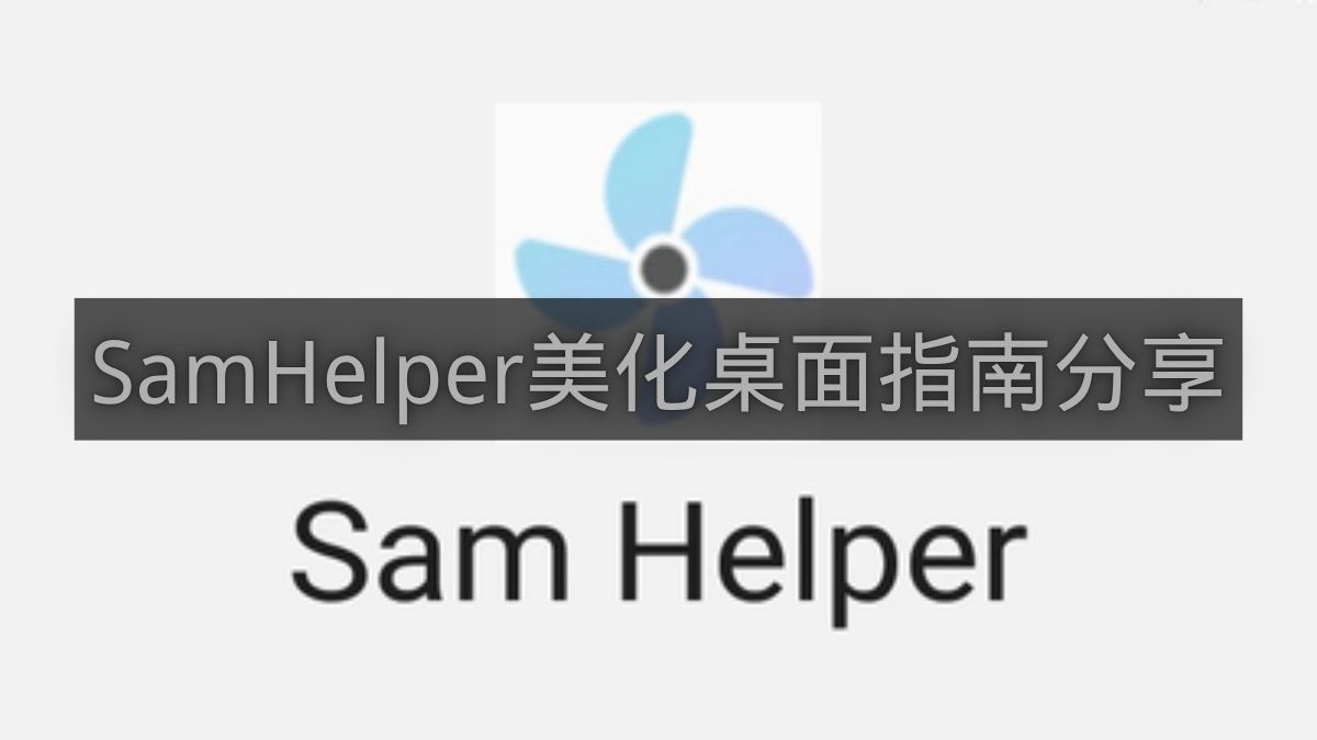 SamHelper美化桌面指南分享-SamHelper怎么美化桌面