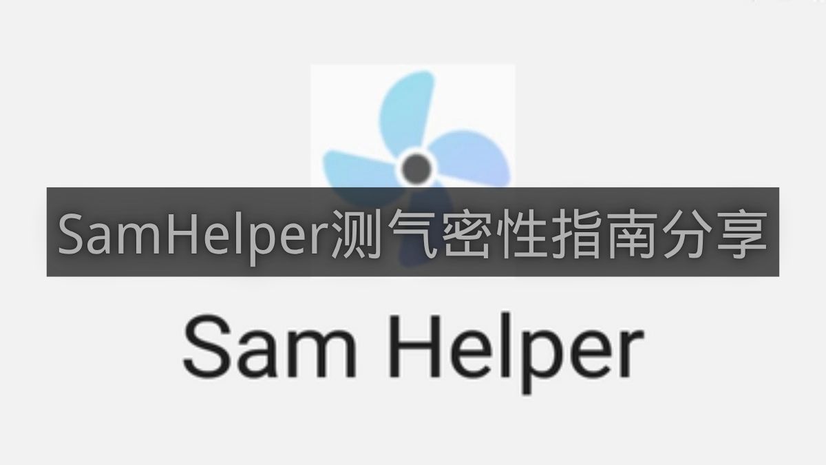 SamHelper测气密性指南分享-SamHelper怎么测气密性